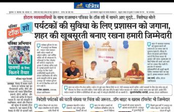 पर्यटकों की सुविधा के लिए प्रशासन को जगाना, शहर की खूबसूरती बनाए रखना हमारी जिम्मेदारी